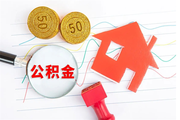 简阳个人住房封存公积金取出资料（住房公积金封存提取流程）