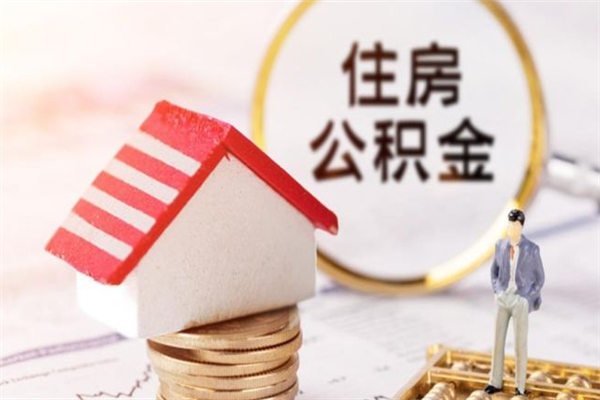 简阳辞职了住房公积金怎么领取（辞职了住房公积金怎么取出来）