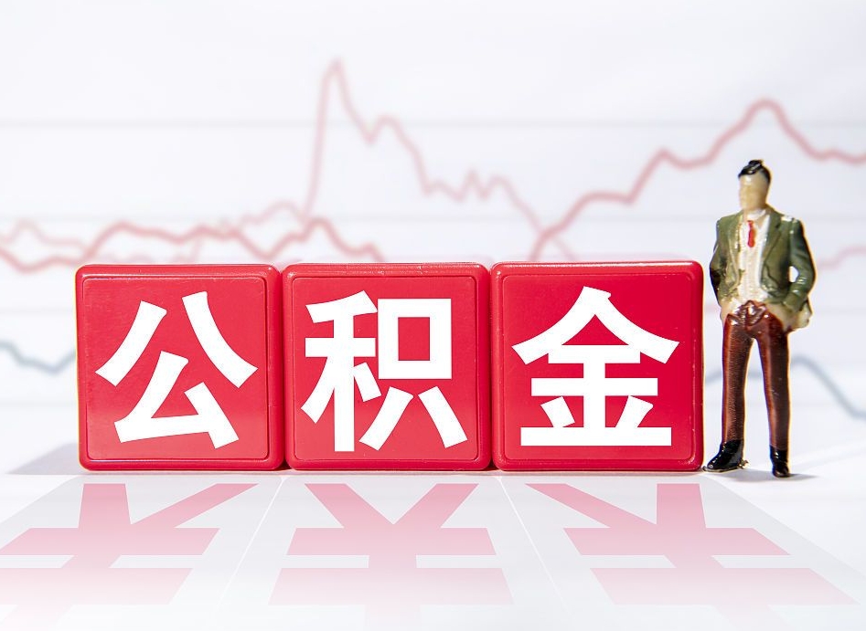 简阳公积金取（取公积金最简单的办法）