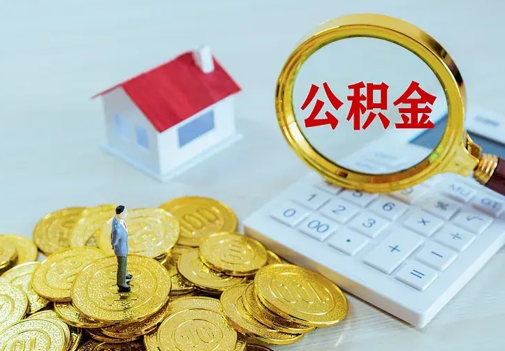 简阳住房公积金怎么取（怎么取住房公积金出来）